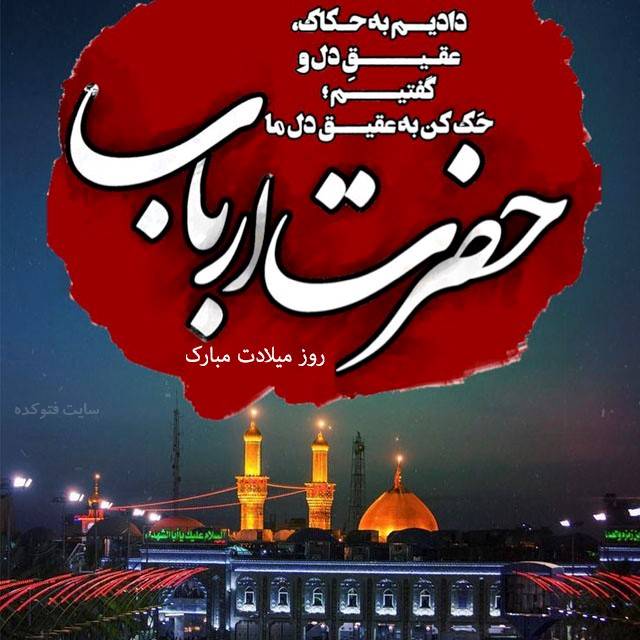 تبریک ولادت امام حسین/عکس و متن تبریک تولد امام حسین