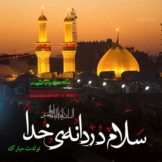 تبریک ولادت امام حسین/عکس و متن تبریک تولد امام حسین