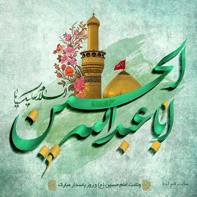 تبریک ولادت امام حسین/عکس و متن تبریک تولد امام حسین