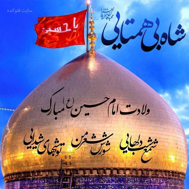 عکس پروفایل ولادت امام حسین و روز پاسدار +متن تبریک