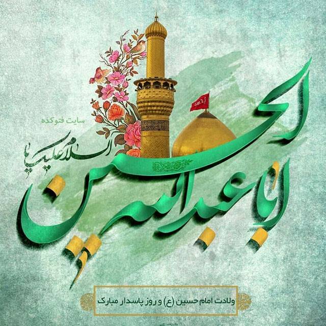 عکس پروفایل ولادت امام حسین و روز پاسدار +متن تبریک