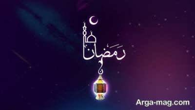 جمله های زیبا در مورد ماه رمضان 