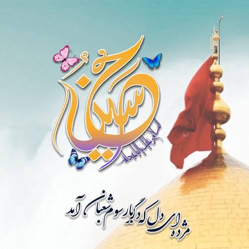 عکس نوشته ولادت امام حسین (ع)