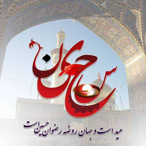 عکس نوشته ولادت امام حسین (ع)