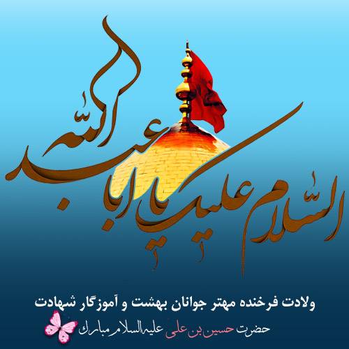 عکس نوشته ولادت امام حسین (ع)