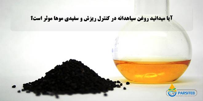 آیا میدانید روغن سیاهدانه در کنترل ریزش و سفیدی موها موثر است؟