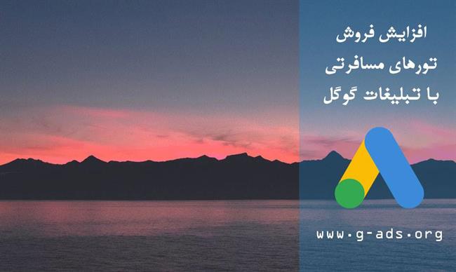 افزایش فروش تورهای مسافرتی با تبلیغات گوگل افزایش فروش تورهای مسافرتی با تبلیغات گوگل