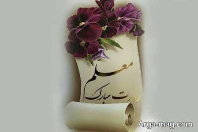 اس ام اس تبریک برای روز معلم 