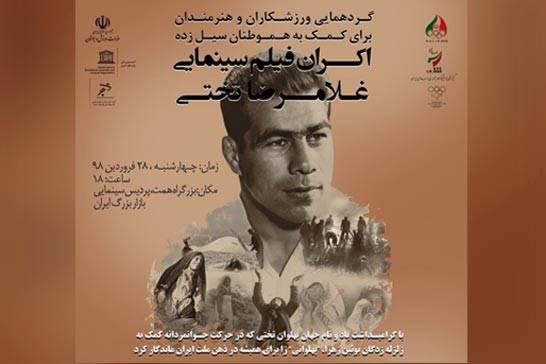 اکران فیلم «غلامرضا تختی» برای کمک به هموطنان سیل‌زده