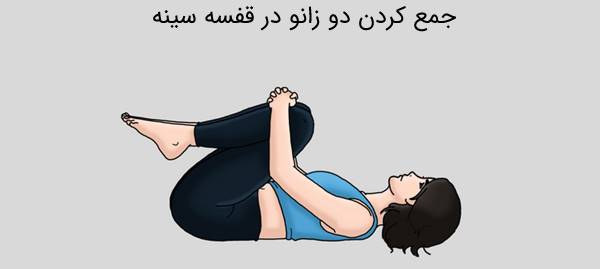 حرکات اصلاحی گودی کمر: جمع کردن دو زانو در قفسه سینه حرکات اصلاحی گودی کمر: جمع کردن دو زانو در قفسه سینه