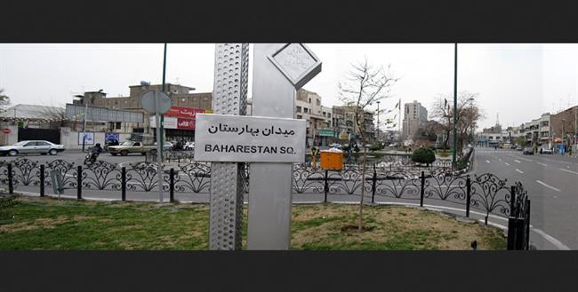 میدان بهارستان تهران  