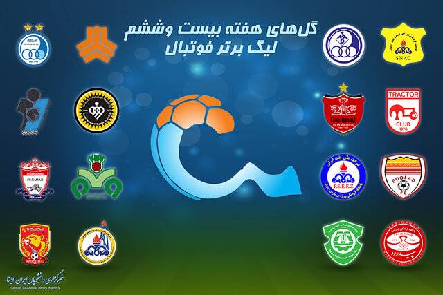 ویدئو / گل‌های هفته بیست‌وششم لیگ برتر فوتبال