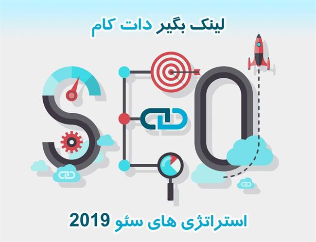 سئوی سایت در سال 2019 در هشت قدم