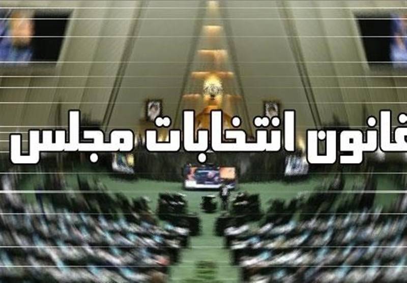 تعیین شرایط تجمیع آرای نامزدهای مجلس به صورت استانی
