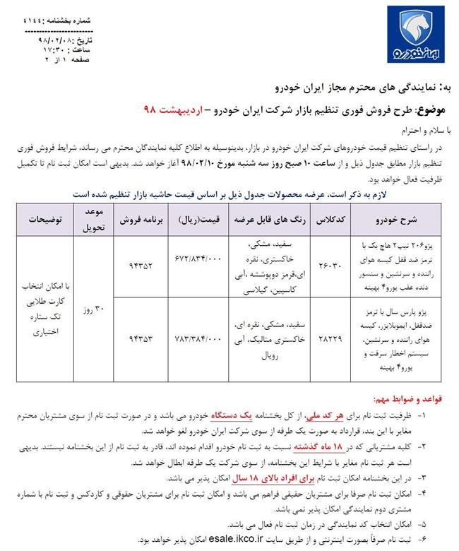 شرایط فروش فوری محصولات ایران خودرو با افزایش قیمت اعلام شد - اردیبهشت 98