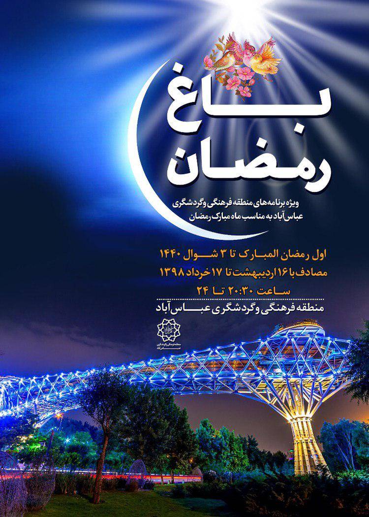 پنجمین جشنواره باغ رمضان در بوستان آب و آتش