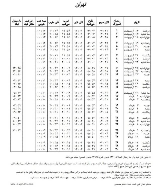 اوقات شرعی در ماه مبارک رمضان سال 98