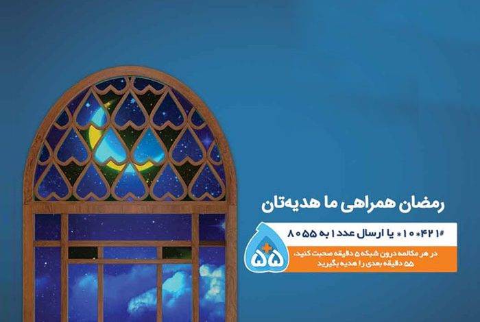 55 دقیقه مکالمه رایگان، هدیه رمضانی همراه اول