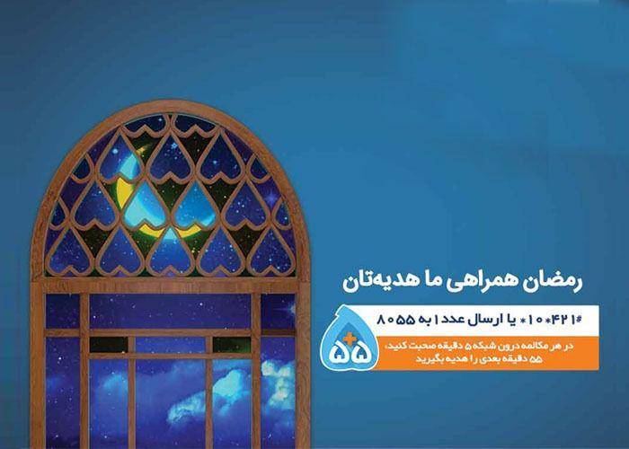 55 دقیقه مکالمه رایگان، هدیه رمضانی همراه اول