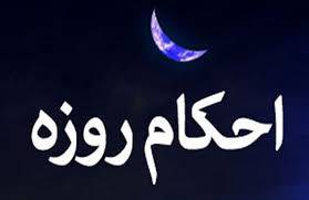 احکام مناسبتی ماه مبارک رمضان