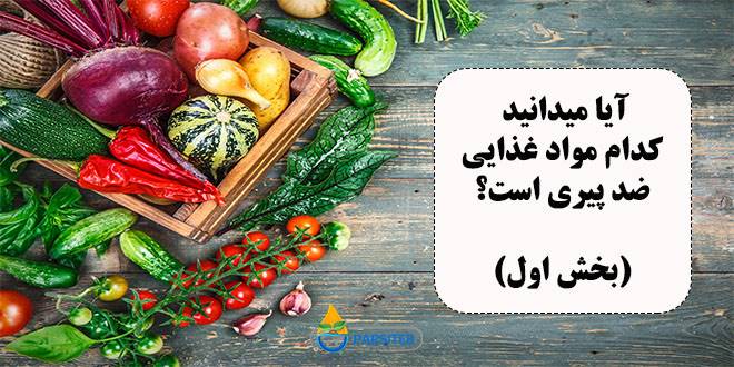 آیا میدانید کدام مواد غذایی ضد پیری است؟ (بخش اول)