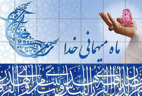 سیرۀفردی و اجتماعی پیشوایان معصوم علیهم السلام در ماه مبارک رمضان