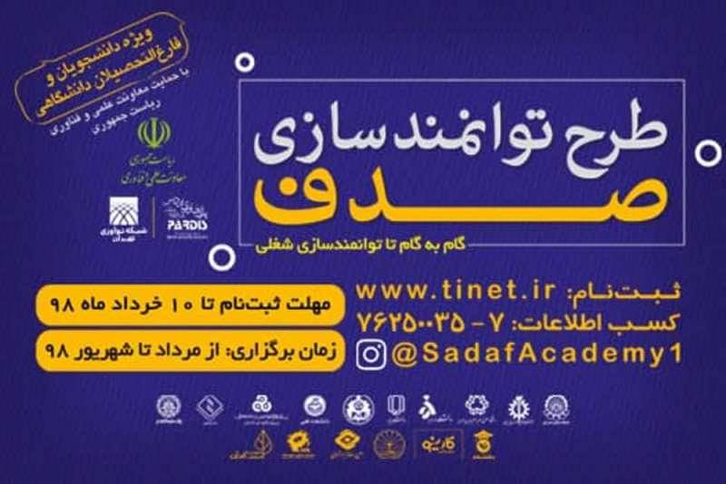 دومین دوره طرح توانمندسازی صدف برگزار می‌شود
