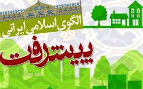 الگوی اسلامی ـ ایرانی پیشرفت در مسیر اصلاح و تکمیل