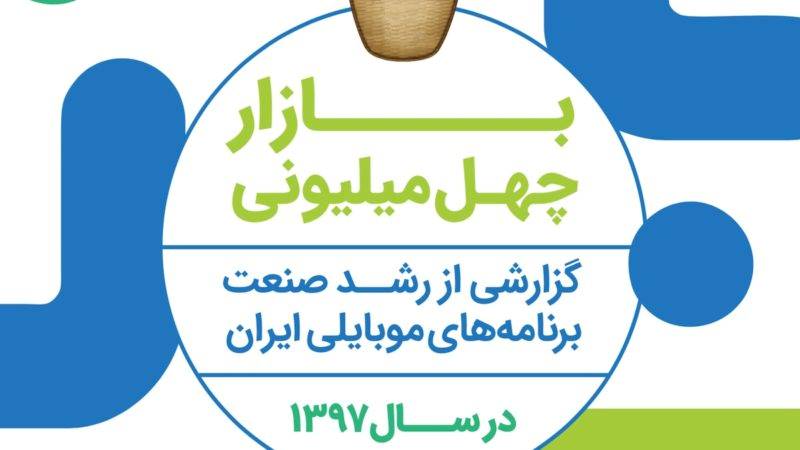 کافه بازار در سال 97؛ گزارشی از 40 میلیون کاربر و 22 هزار توسعه دهنده