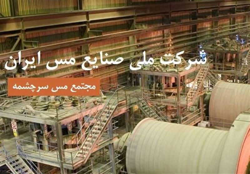 ارجاع گزارش تحقیق و تفحص از شرکت ملی صنایع مس ایران به قوه قضائیه