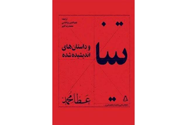 مجموعه داستانی از عطا محمد در ایران