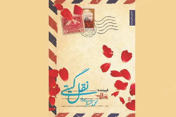 نقل گیتی نخستین جلد یک سه‌گانه/ روایت زندگی یک زوج عراقی-ایرانی