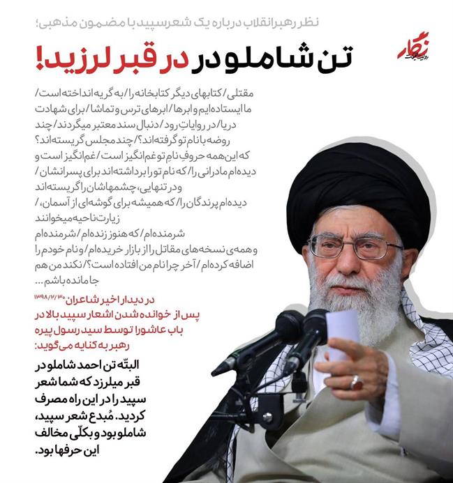 شعری که از نظر رهبر انقلاب تن شاملو را در گور لرزاند