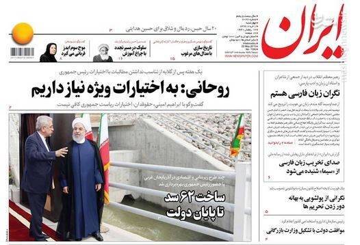  ایران: روحانی: به اختیارات ویژه نیاز داریم