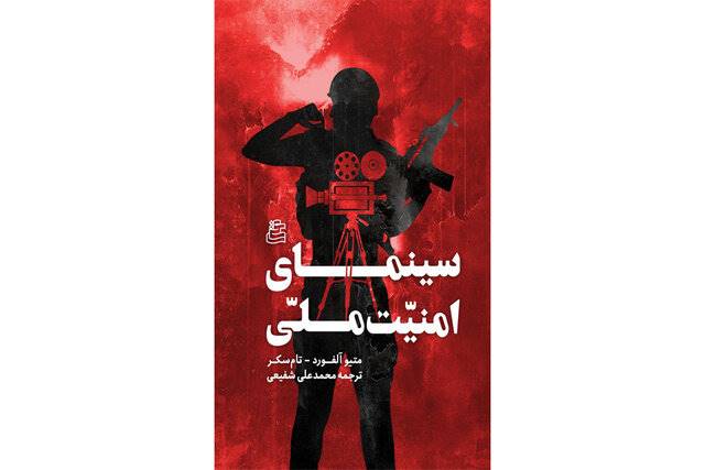 سینمای امنیت ملی منتشر شد