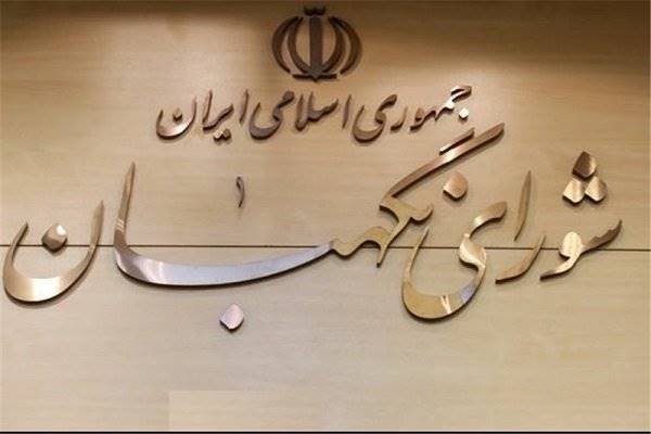 اعلام نظرشورای نگهبان درباره طرح اصلاح قانون انتخابات مجلس