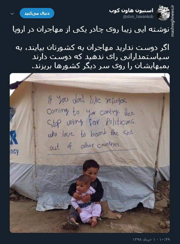 نوشته‌ای زیبا روی چادر یکی از مهاجران در اروپا +عکس