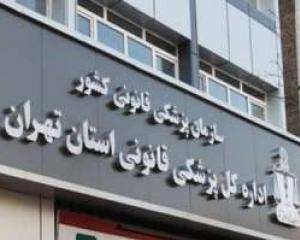 مراجعه بیش از 6000 نفر به دلیل نزاع به مراکز پزشکی قانونی استان تهران