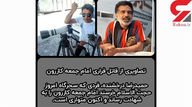 قاتل امام جمعه کازرون دستگیر شد +عکس