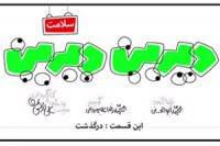 دیرین دیرین/بی نمک زیستن خیلی بهتر از بانمک مردنه