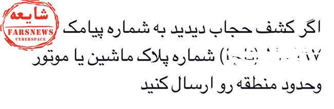 شماره پیامک معرفی بی‌حجابان به پلیس؛ از شایعه تا واقعیت