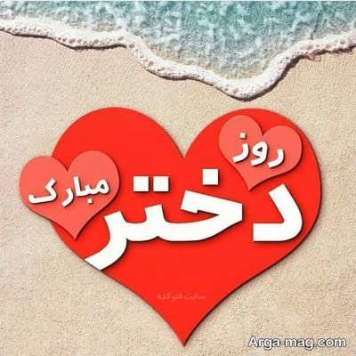 متن ناب درباره روز دختر 