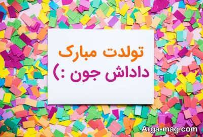 متن ناب و زیبا برای تبریک تولد 