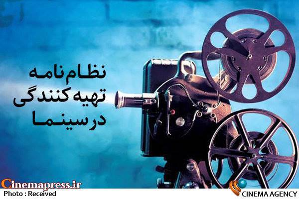 نکاتی در باب نظام­نامۀ تهیه­‌کنندگی سینمای ایران/ نظام نامه یا عضویت نامه؟!