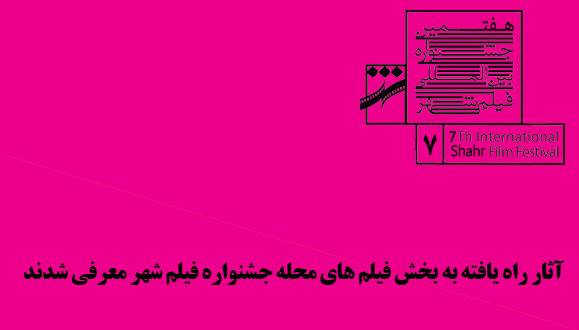 معرفی آثار راه‌یافته به بخش مسابقه محله جشنواره فیلم شهر