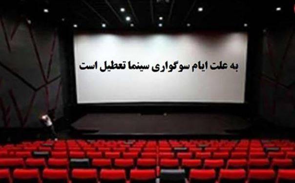 تعطیلی سینماها به مناسبت شهادت