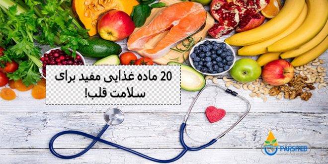 سلامت قلب: 20 ماده غذایی مفید برای سلامت قلب!