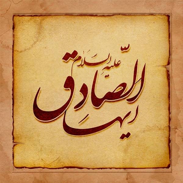 کتابشناسی امام صادق (ع)