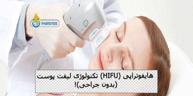 هایفوتراپی (HIFU) تکنولوژی لیفت پوست (بدون جراحی)!