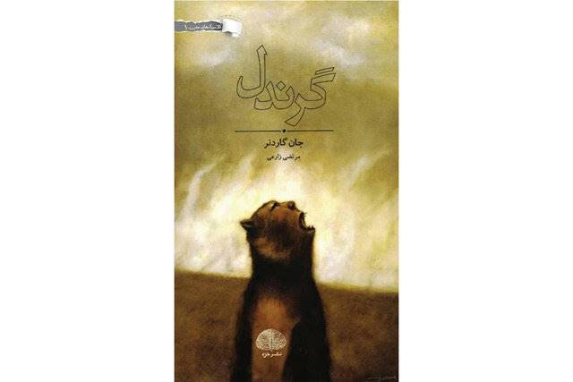 ترجمه رمانی از جان گاردنر منتشر شد